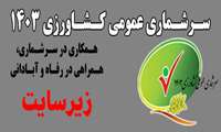 سرشماری عمومی کشاورزی 1403