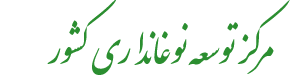 مرکز توسعه نوغانداری کشور